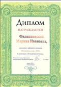 Диплом дипломанта районного конкурса "Воспитатель года - 2003" в номинации "Лучший воспитатель".