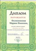 Диплом дипломанта районного конкурса "Воспитатель года - 2003" в номинации "Лучшая развивающая среда в группе".