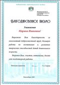 Благодарственное письмо Управления образования мэрии г. Новосибирска.